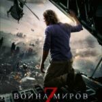 Смотреть Война миров Z