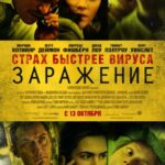 Смотреть Заражение