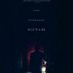 Смотреть Оно приходит ночью